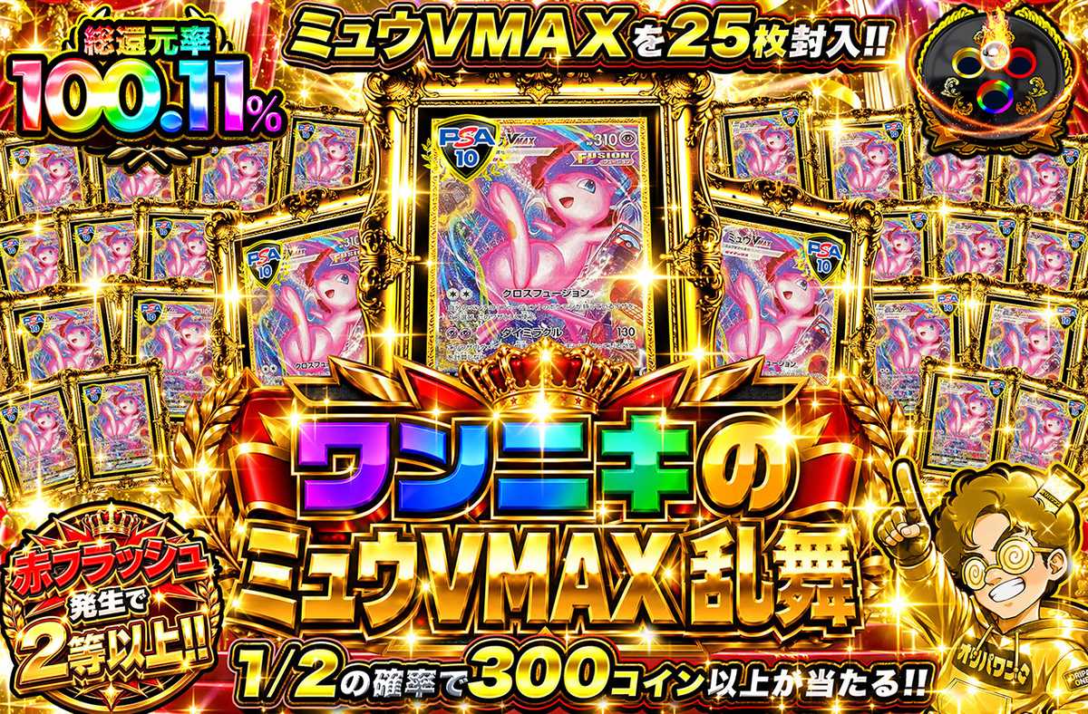 ワンニキのミュウVMAX乱舞