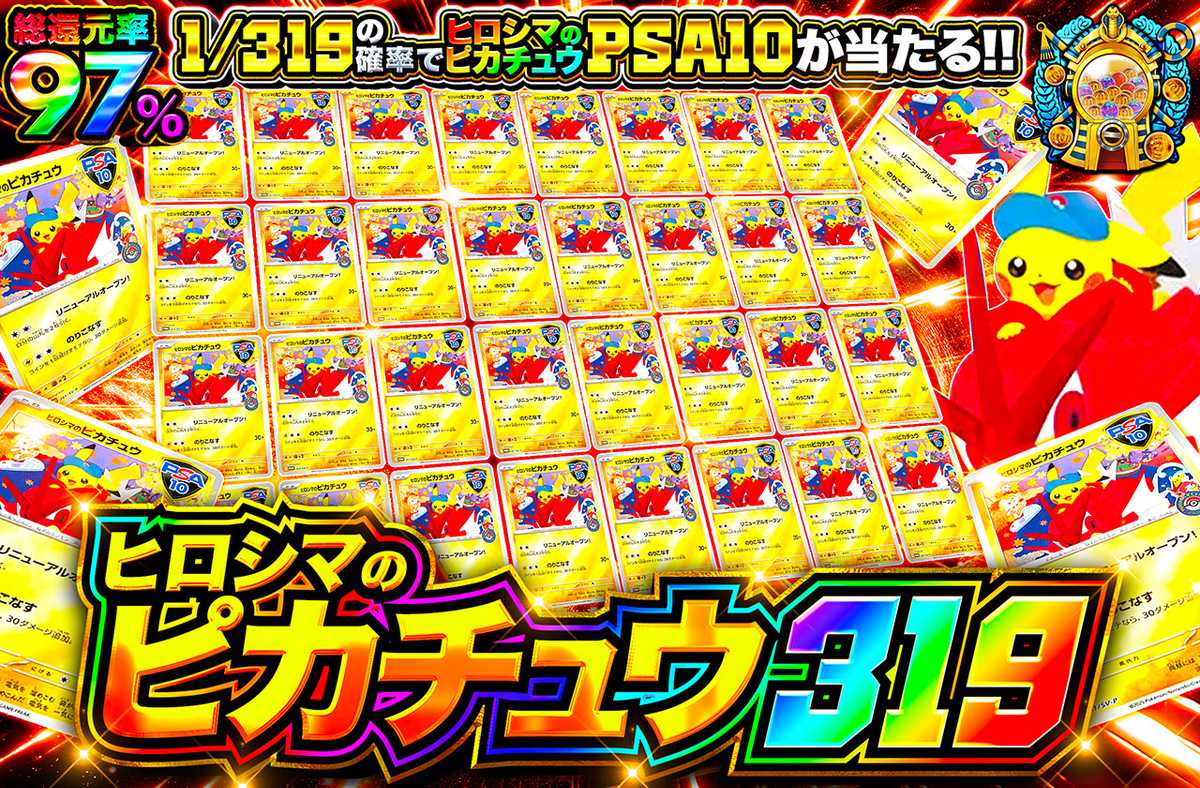 ポケカオリパ | ヒロシマのピカチュウ 319 | オリパワン