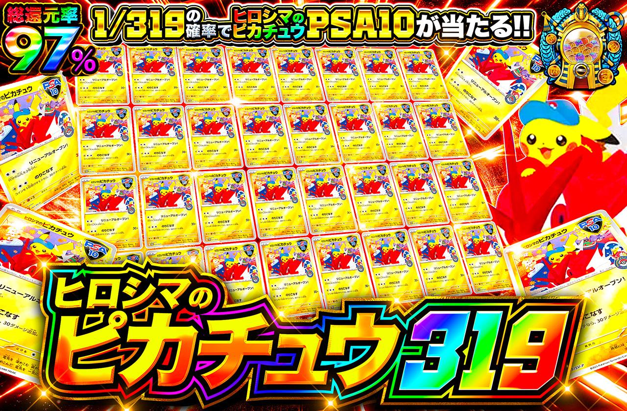 ポケカオリパ | ヒロシマのピカチュウ 319 | オリパワン