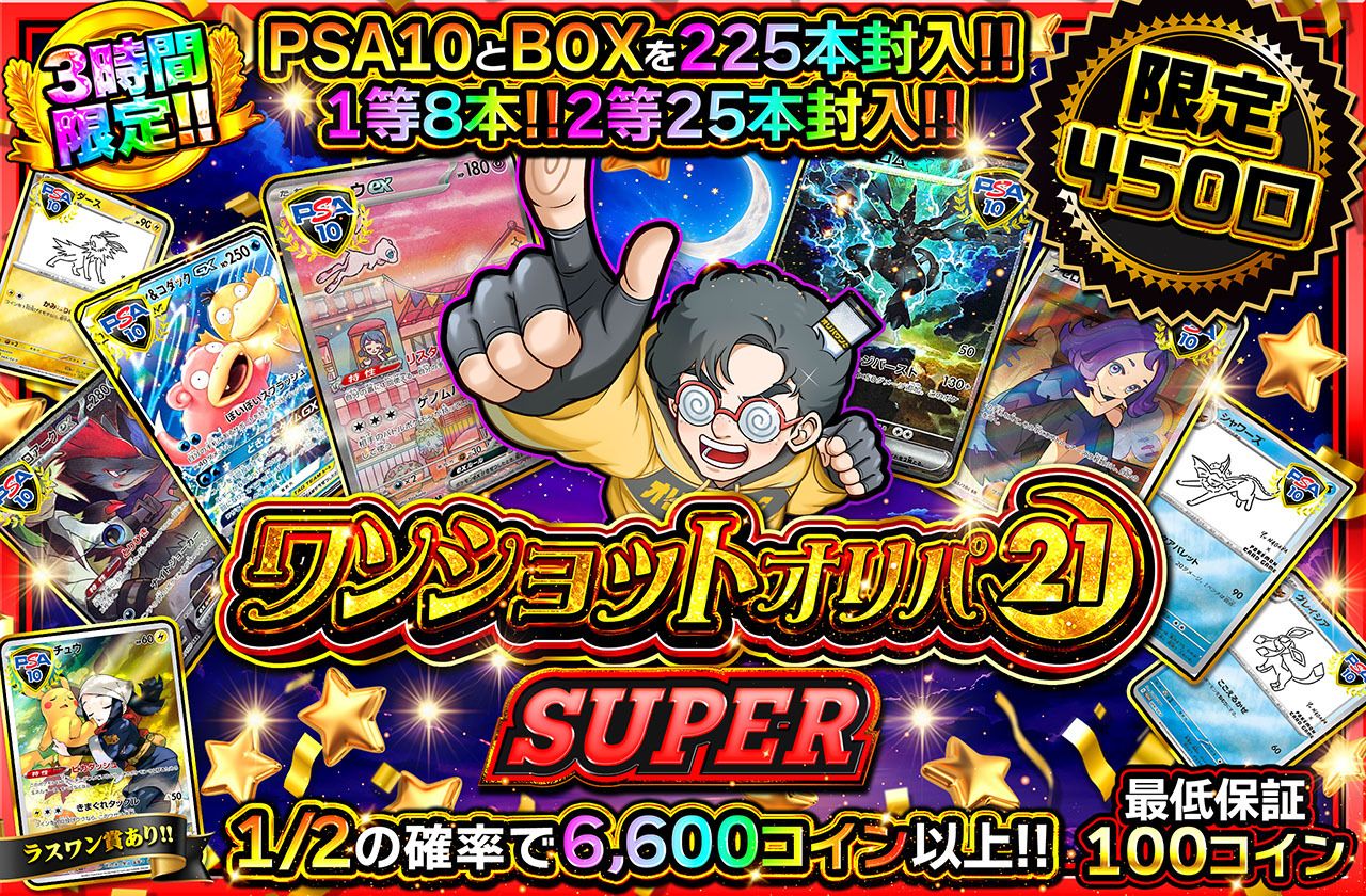 ワンショットオリパ SUPER（販売終了）