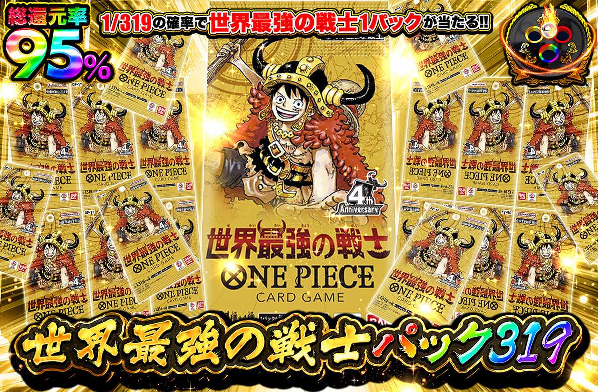 世界最強の戦士パック319