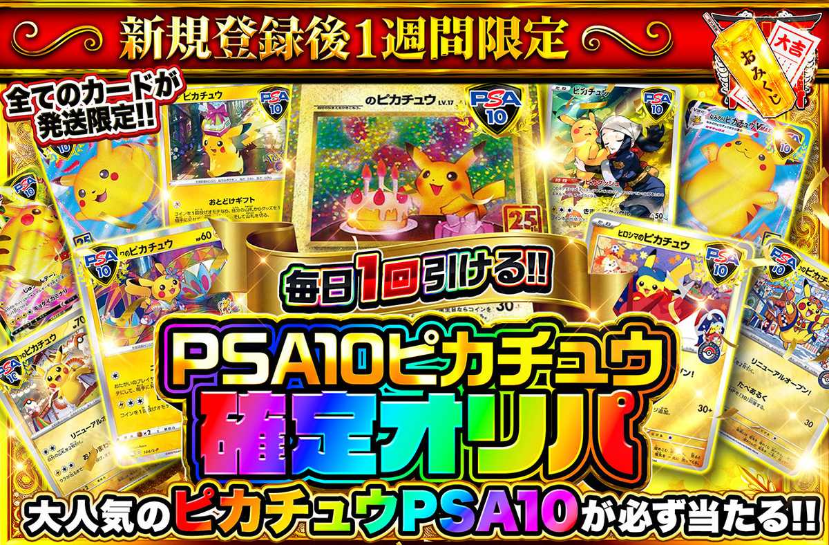 新規登録後1週間限定！PSA10ピカチュウ確定オリパ　　