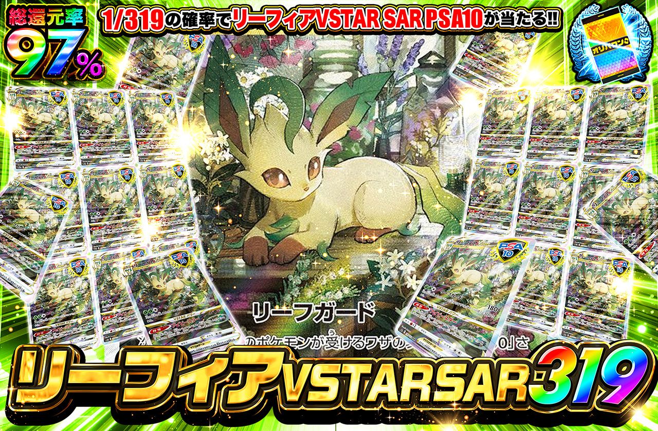 リーフィアVSTAR SAR 319