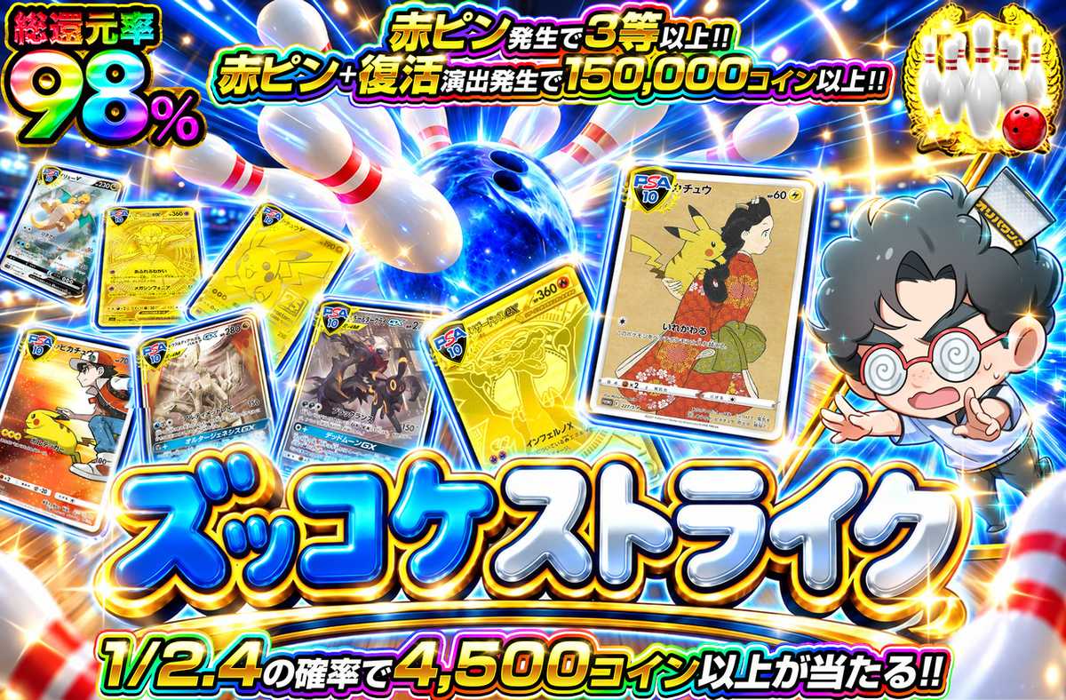 ズッコケストライク