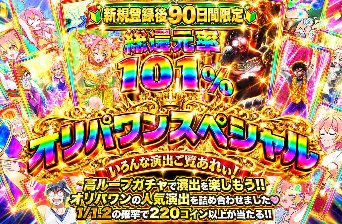 【新規登録から90日間限定】総還元率101% オリパワンスペシャル