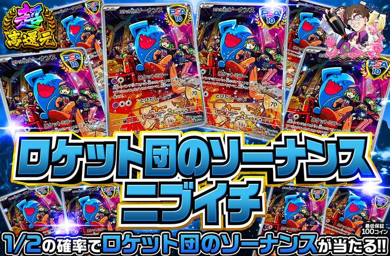 ロケット団のソーナンスニブイチ（販売終了）