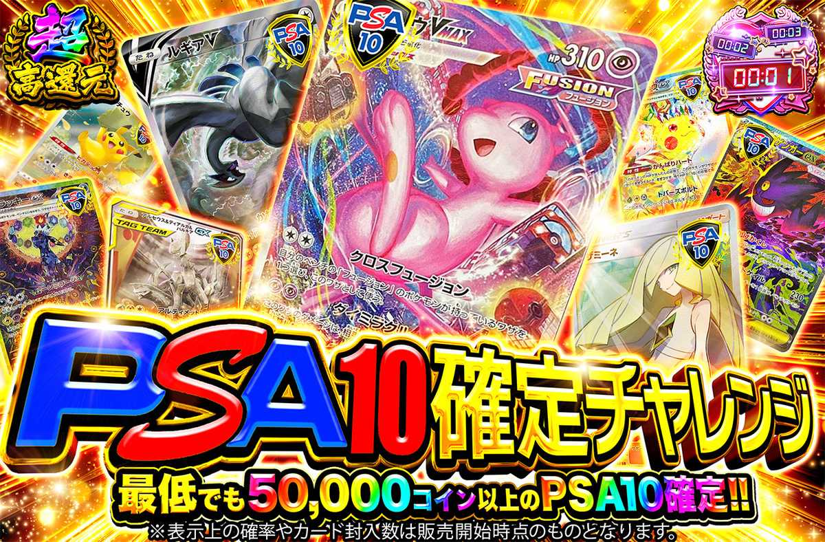PSA10確定チャレンジ