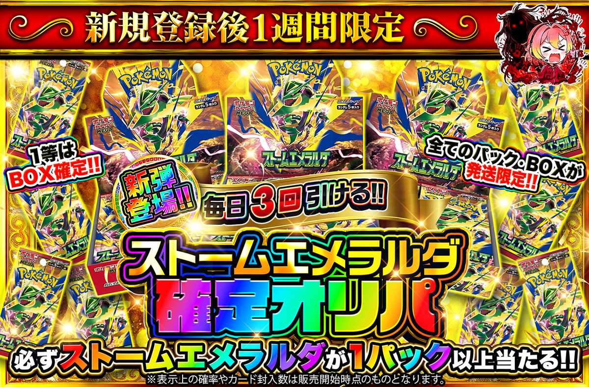 新規登録後1週間限定!ストームエメラルダ確定オリパ