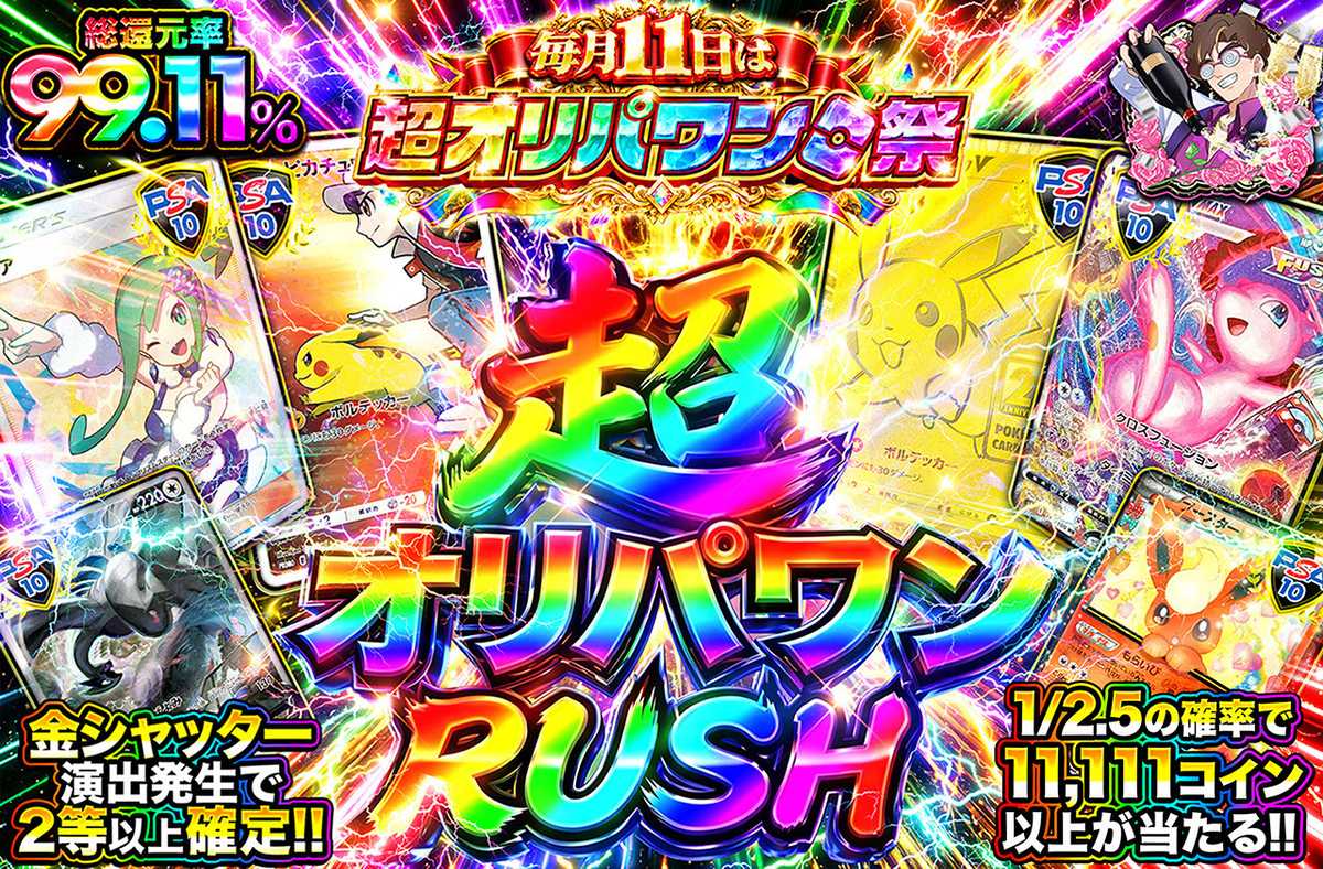 ポケカオリパ | 超オリパワンRUSH | オリパワン