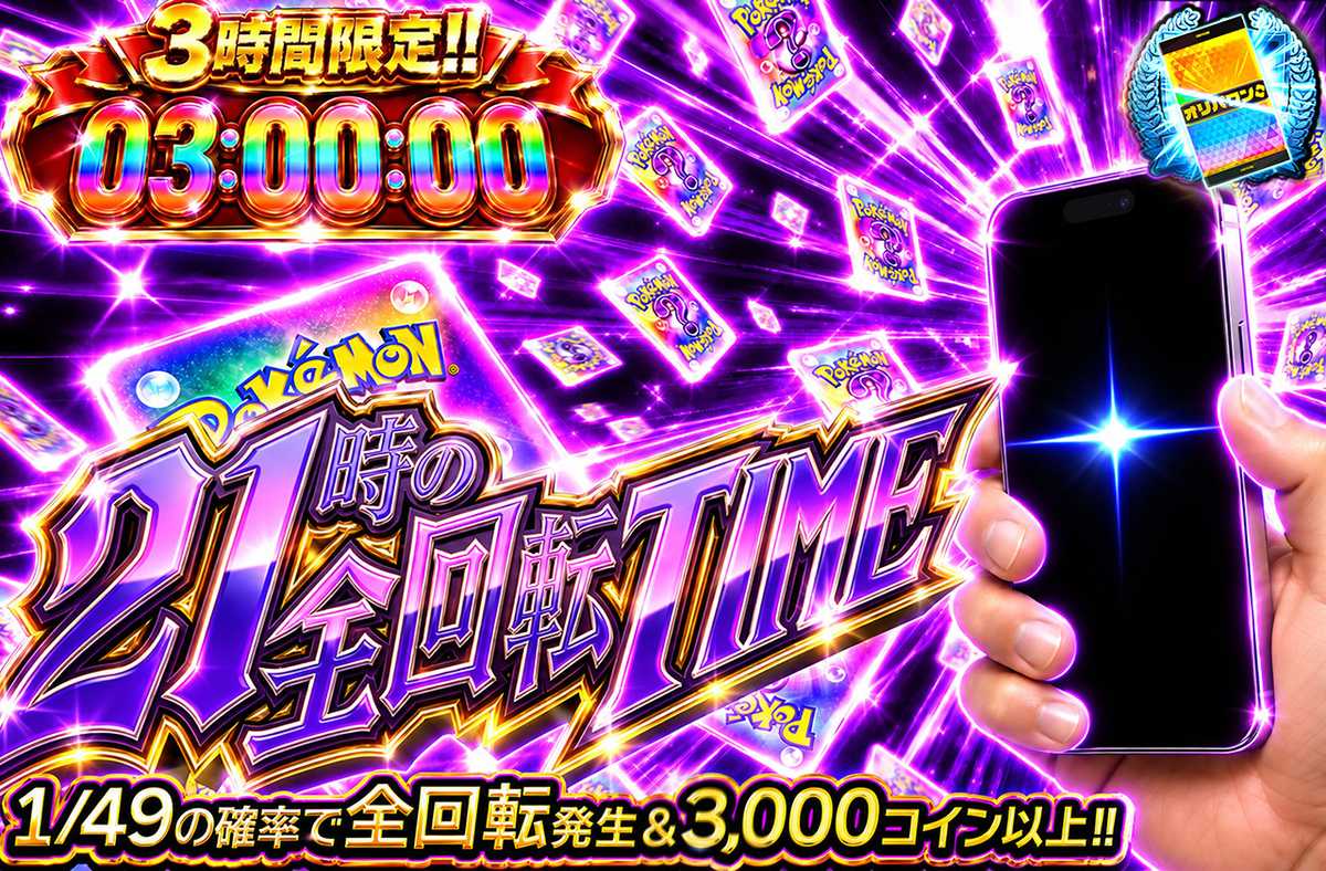 3時間限定!! 21時の全回転TIME