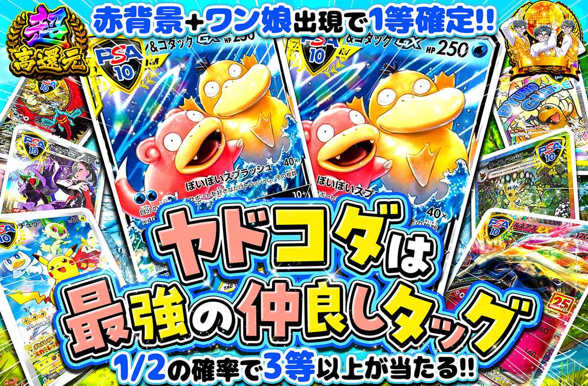 ヤドコダは最強の仲良しタッグ！！