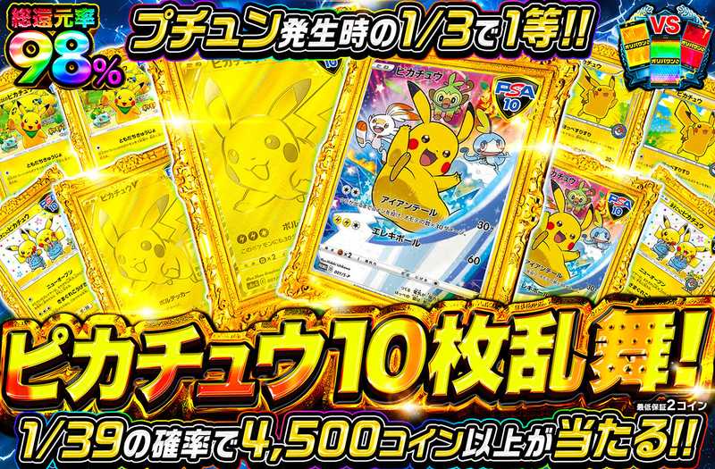 ピカチュウ10枚乱舞！