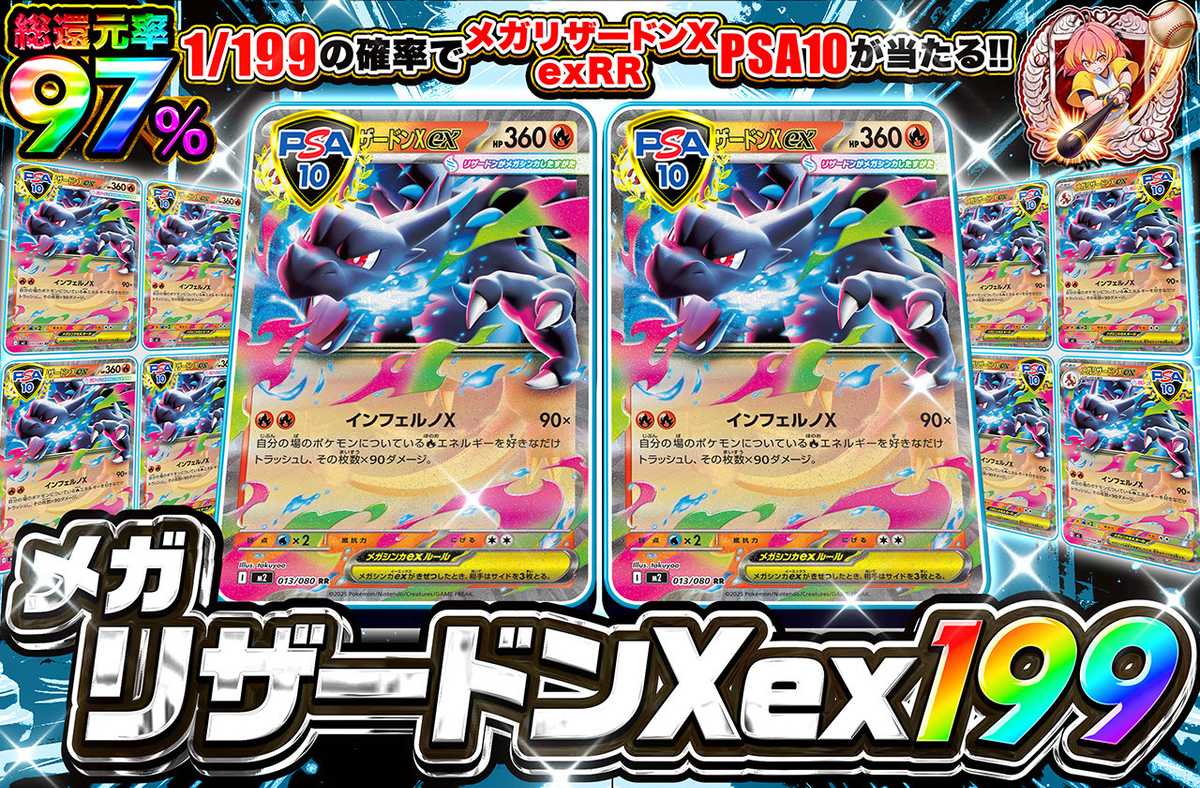 メガリザードンXeX RR 199