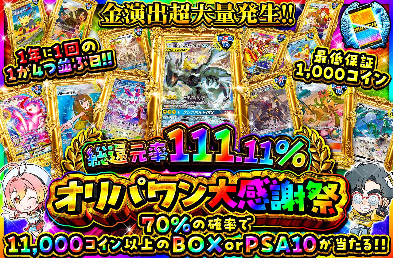 ポケカオリパ | オリパワン大感謝祭 | オリパワン