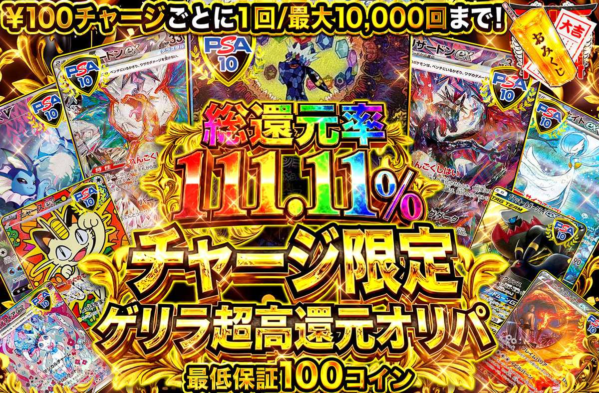 チャージ限定 ゲリラ超高還元オリパ