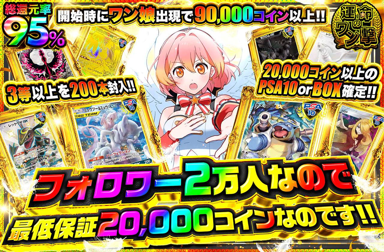 フォロワー2万人なので最低保証20,000コインなのです！