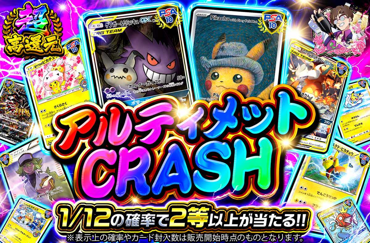 アルティメットCRASH