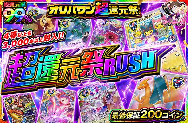 超還元祭RUSH