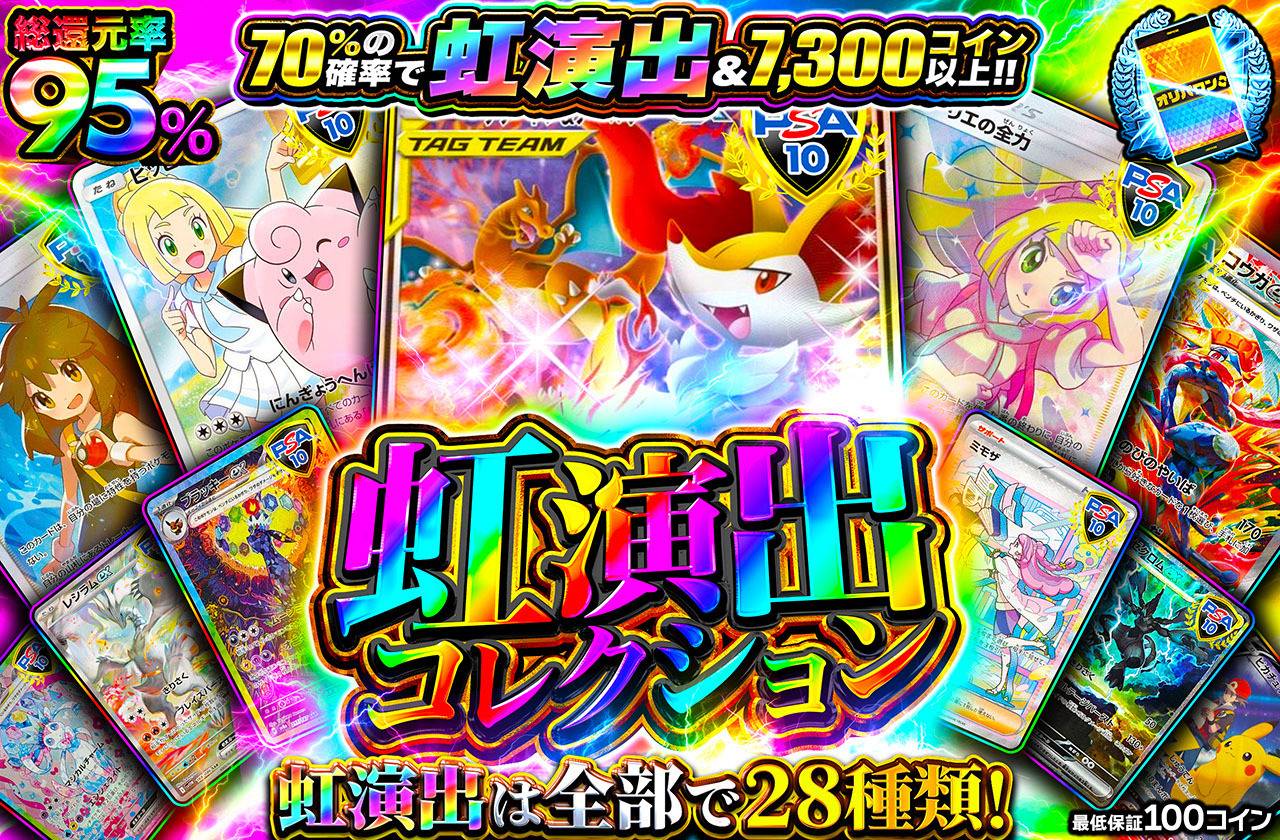 虹演出コレクション