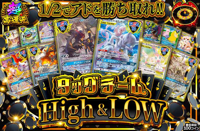 タッグチーム High & Low