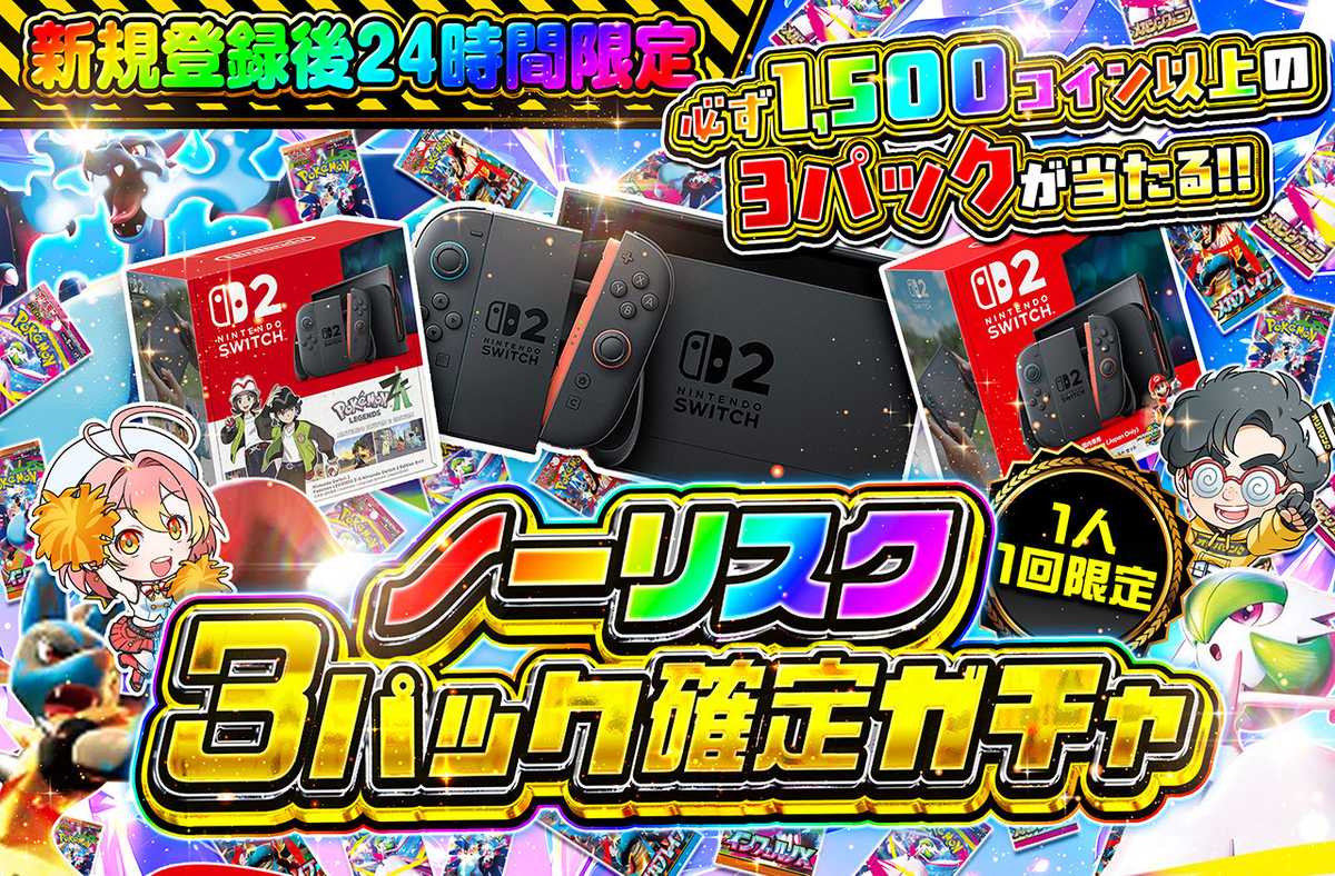 🔥🔥新規登録後24時間限定🔥🔥　ノーリスク3パック確定ガチャ