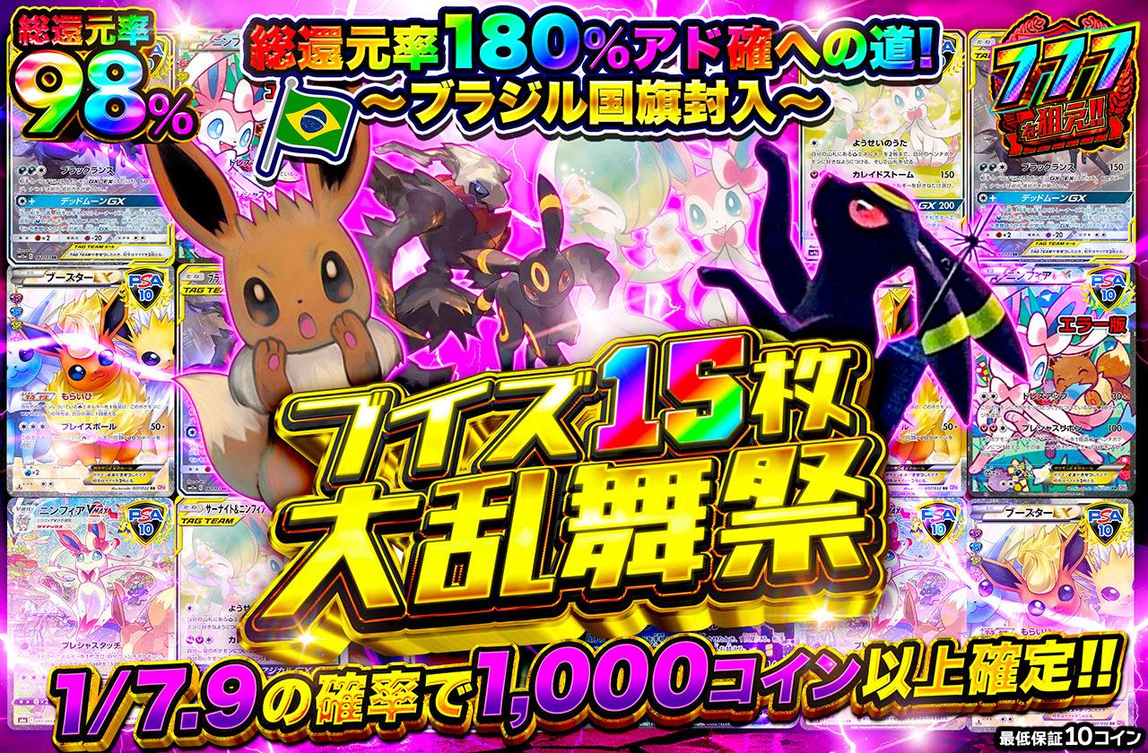 ブイズ15枚大乱舞祭