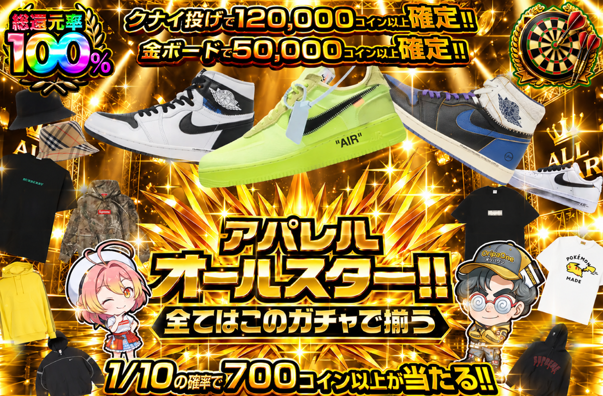アパレルオールスター!!