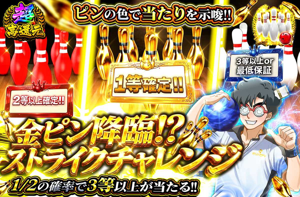 金ピン降臨！？ストライクチャレンジ！
