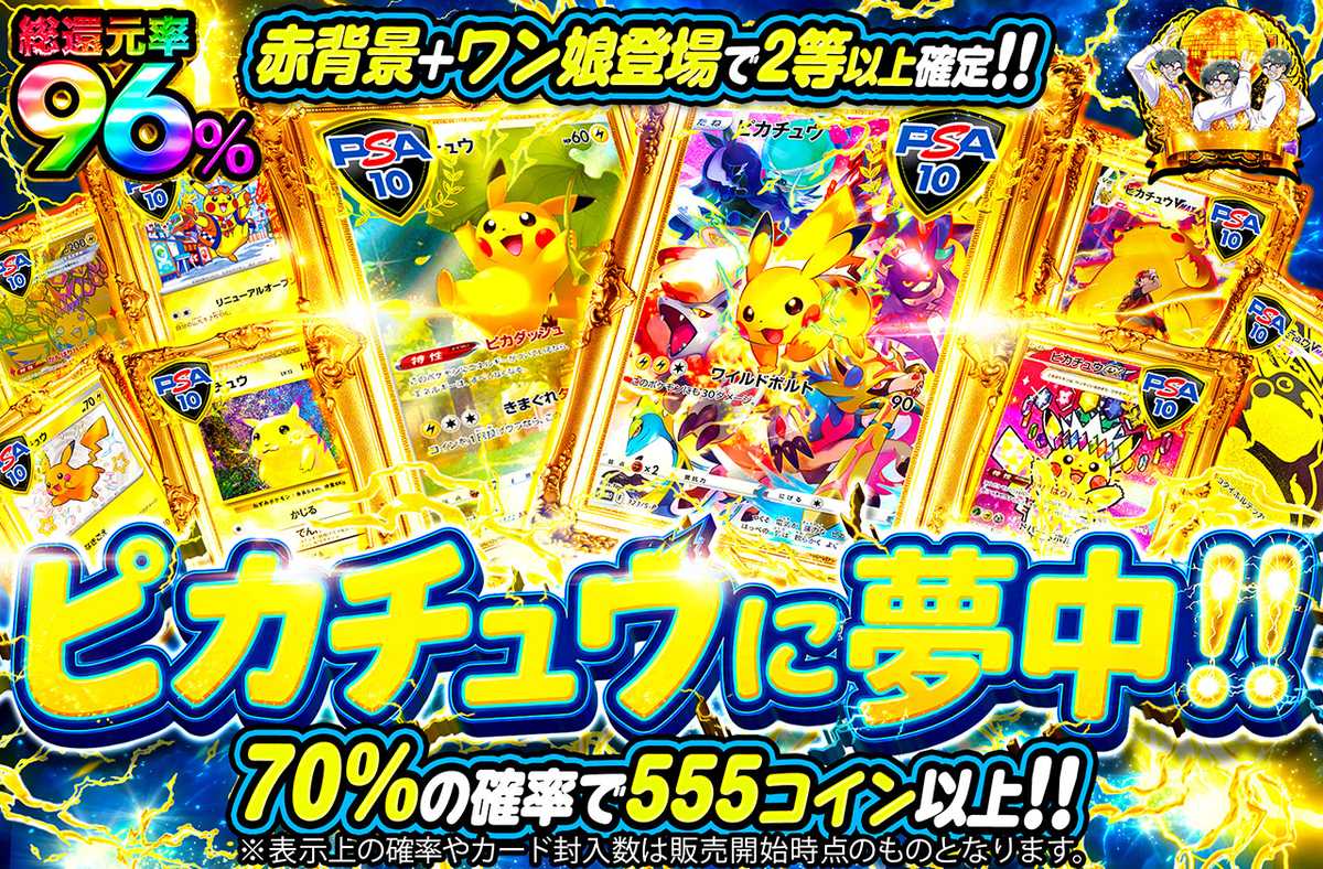 ピカチュウに夢中！
