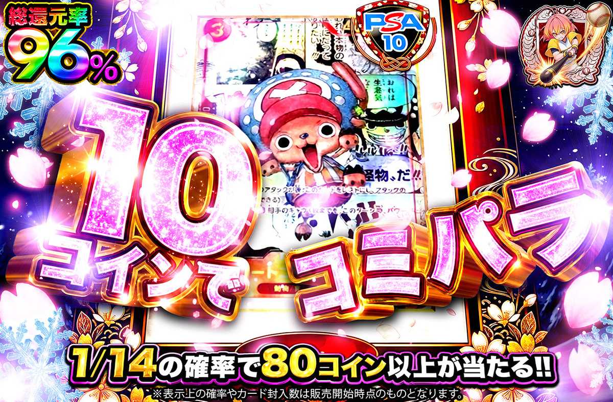 10コインでコミパラ