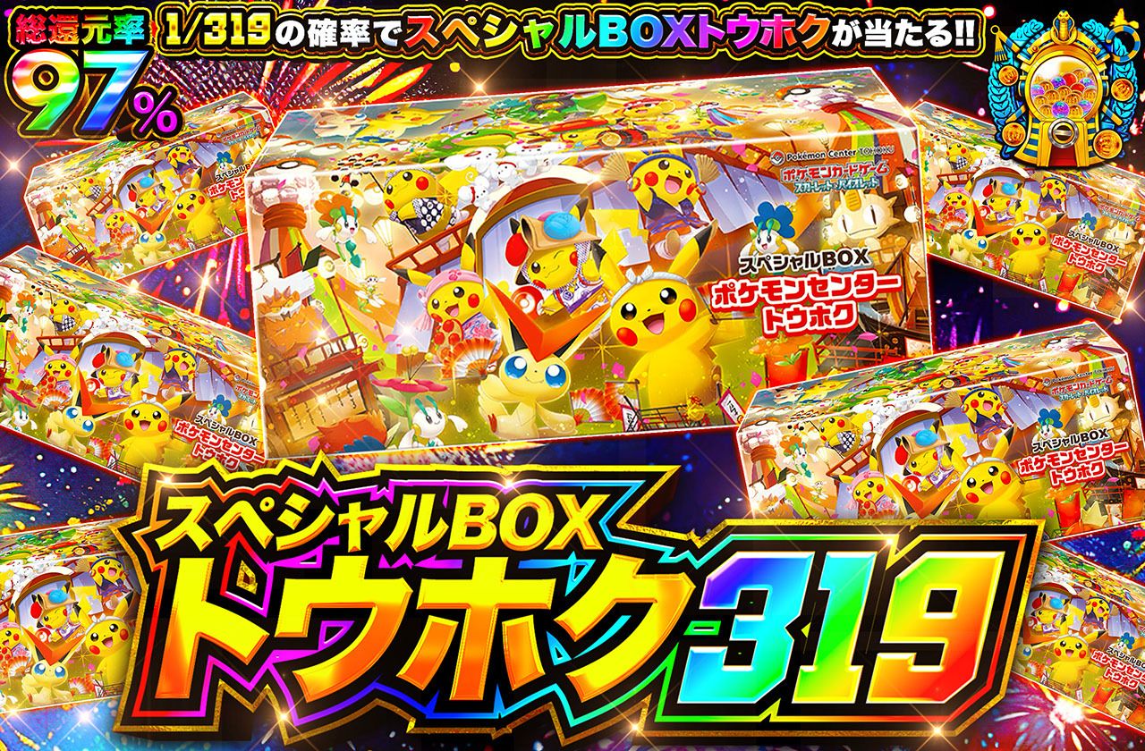 スペシャルBOXトウホク 319