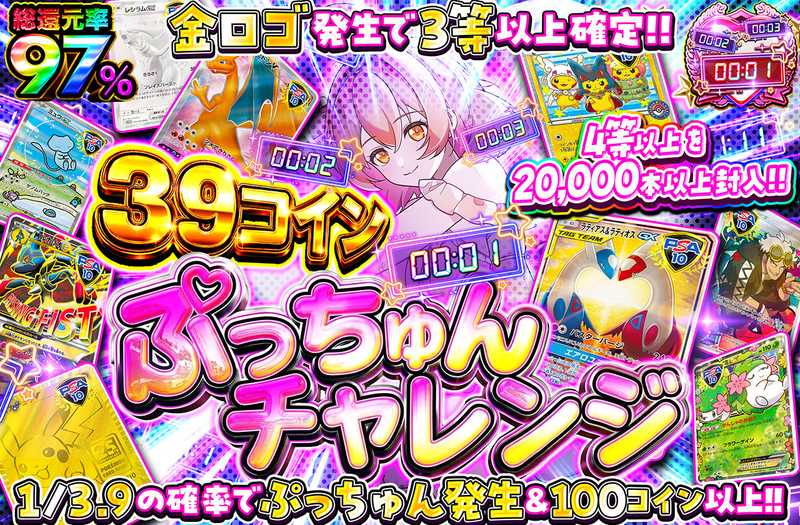 39コインぷっちゅんチャレンジ