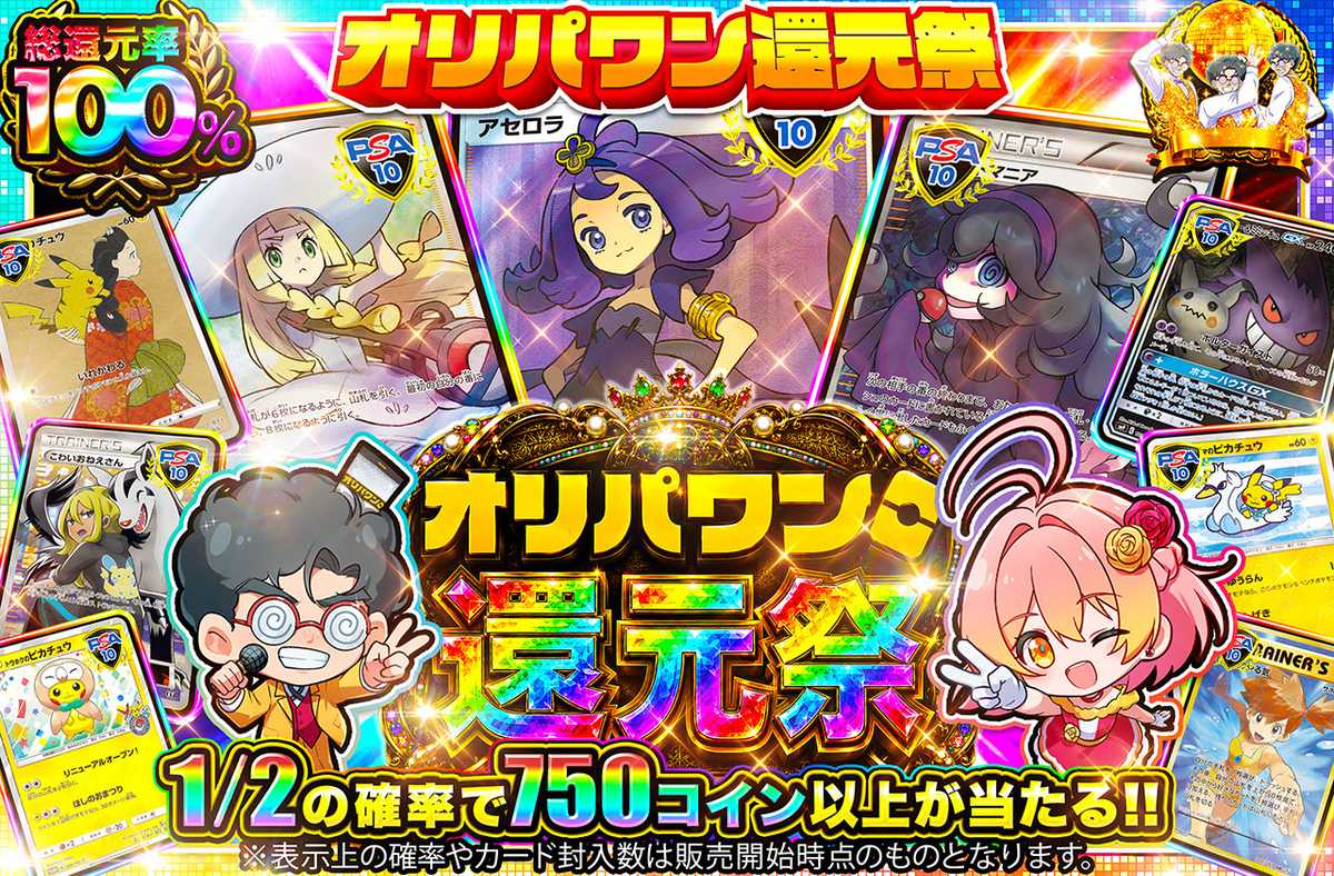 オリパワン還元祭