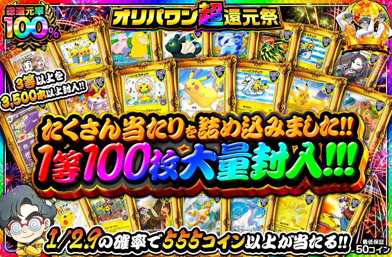 たくさん当たりを詰め込みました！！1等100枚大量封入！！（販売終了）