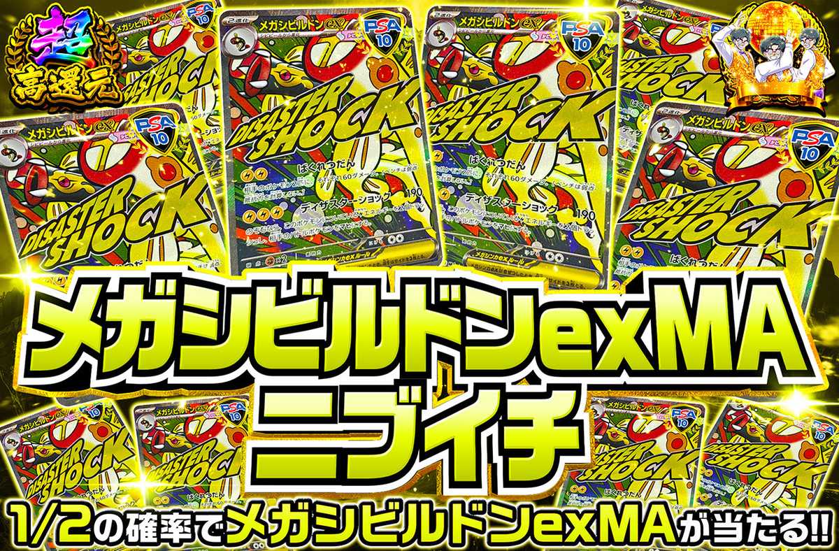 メガシビルドンexニブイチ（販売終了）