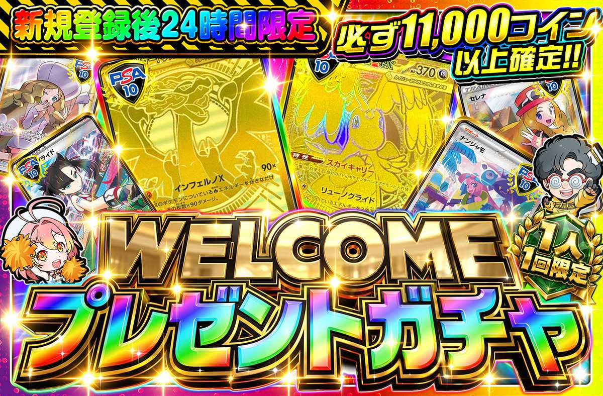 🔥🔥新規登録後24時間限定🔥🔥 WELCOMEプレゼントガチャ!!