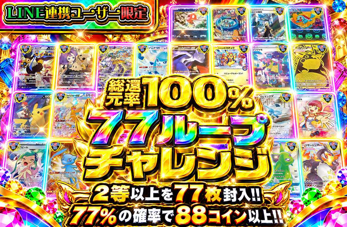 LINE連携ユーザー限定 77ループチャレンジ