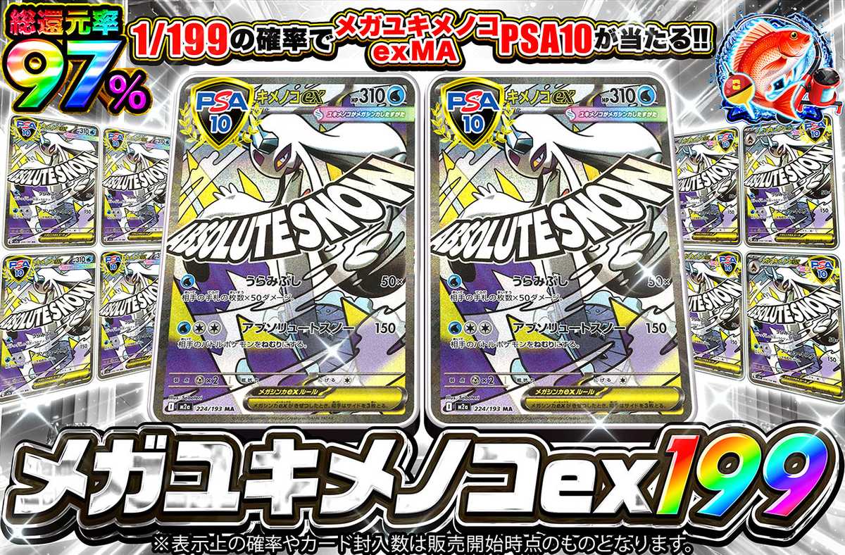 メガユキメノコex 199