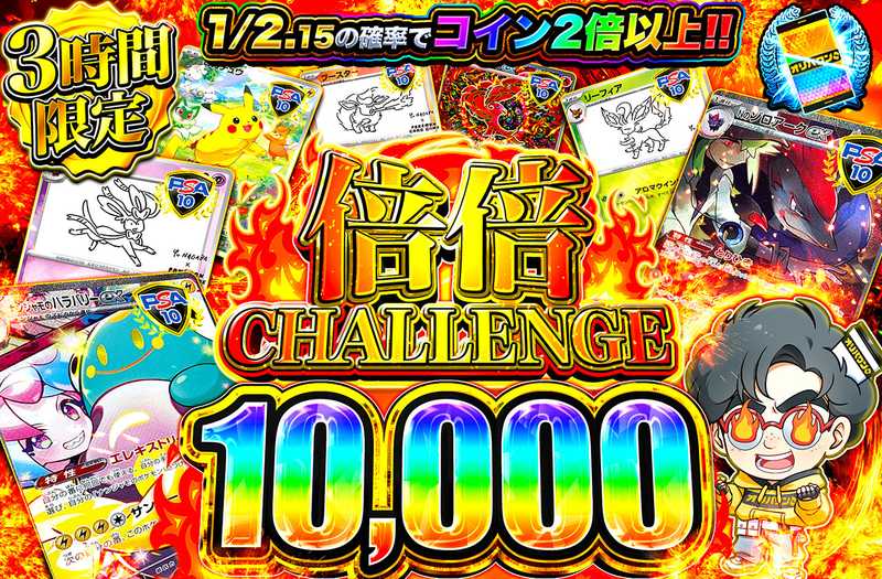 倍倍チャレンジ10000（販売終了）