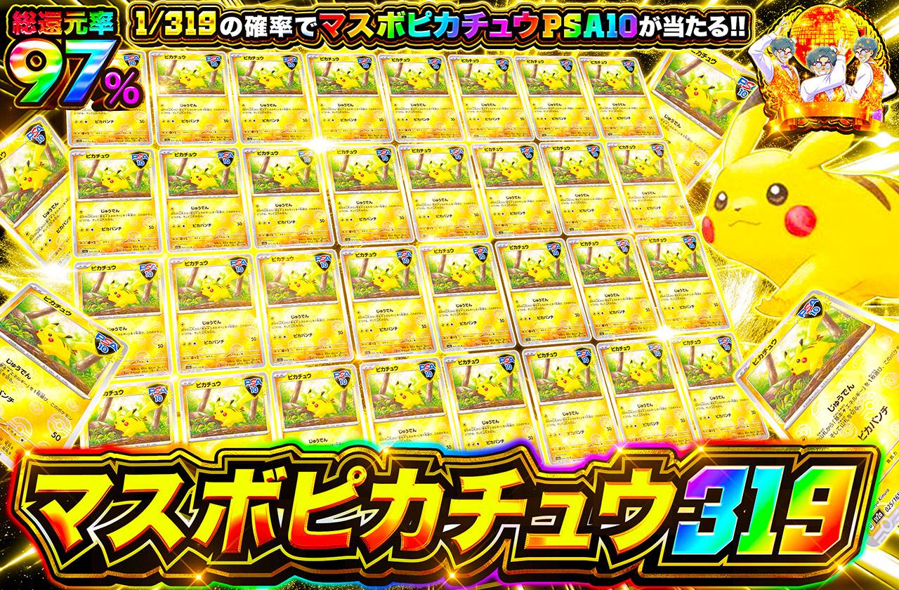 マスボピカチュウ 319