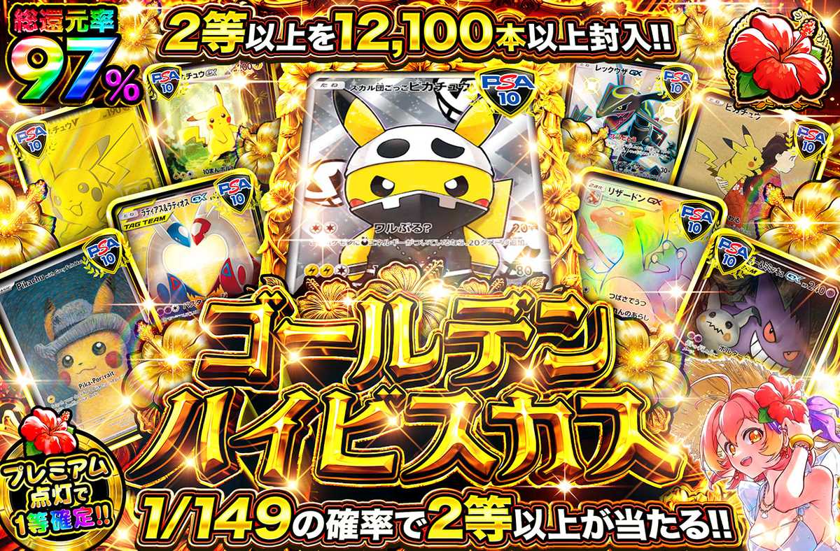ゴールデンハイビスカス TOPはスカル団ピカチュウ!!
