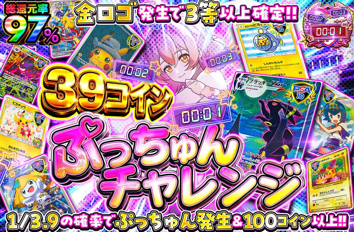 39コインぷっちゅんチャレンジ
