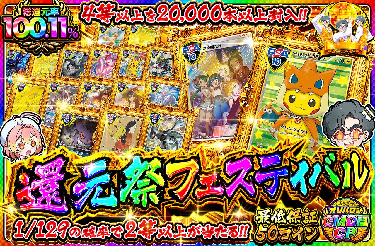 還元祭フェスティバル（販売終了）