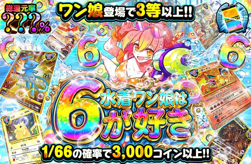 水着ワン娘は6が好き（販売終了）