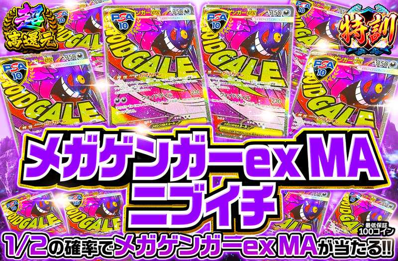 メガゲンガーex MAニブイチ（販売終了）