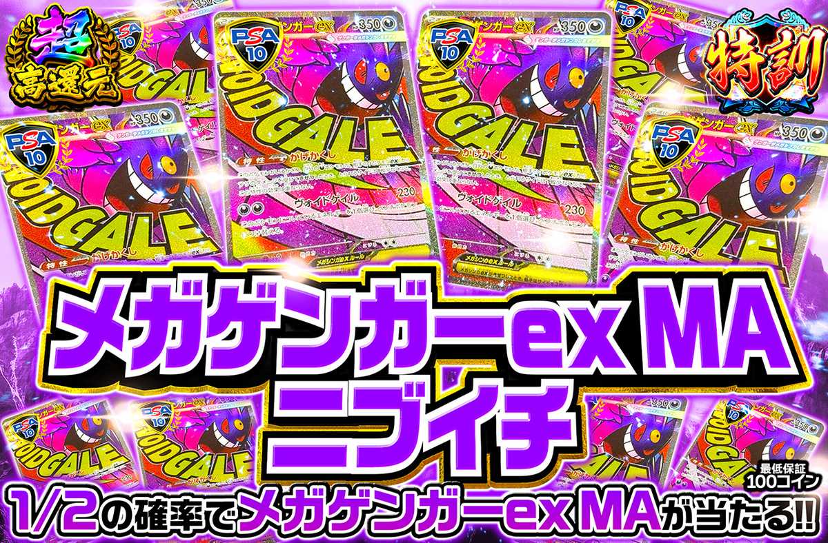 メガゲンガーex MAニブイチ