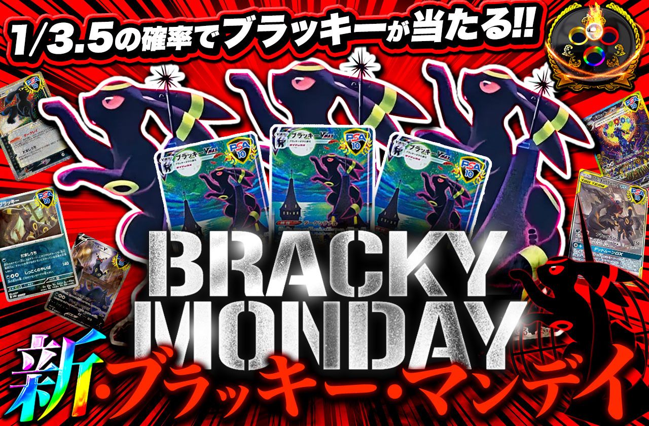 新・ブラッキーマンデイ