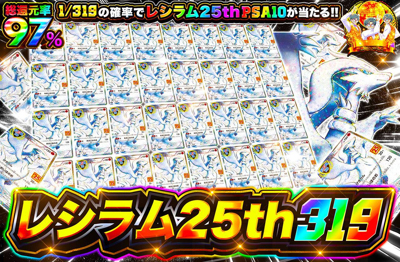 レシラム25th 319（販売終了）