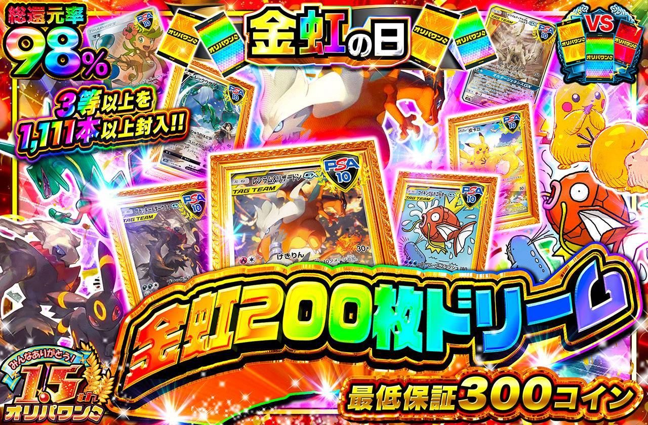 ポケカオリパ | 金虹200枚ドリーム | オリパワン