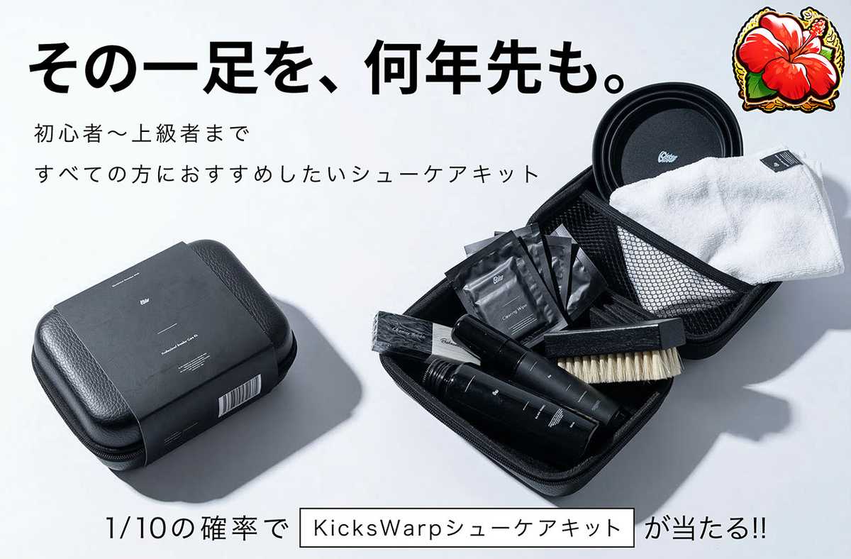 シューケアキット1/10